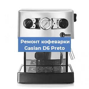 Замена прокладок на кофемашине Gasian D6 Preto в Москве